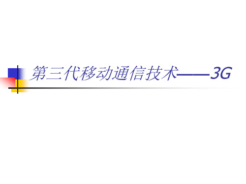 第三代移动通信技术——3G