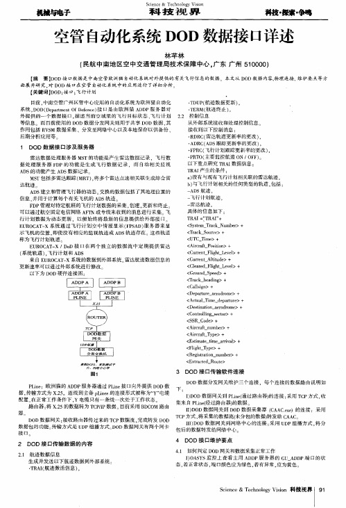 空管自动化系统DOD数据接口详述