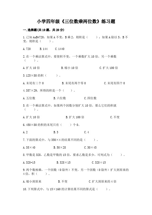 小学四年级《三位数乘两位数》练习题附答案