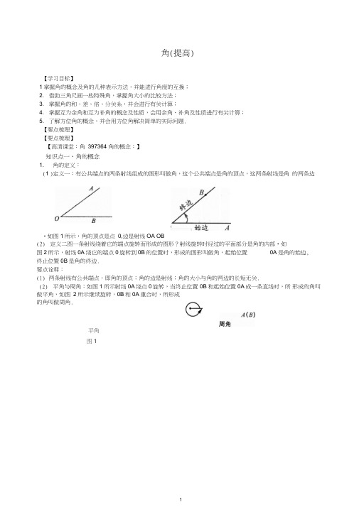 【推荐】华东师大初中七年级上册数学角(提高)知识讲解.doc