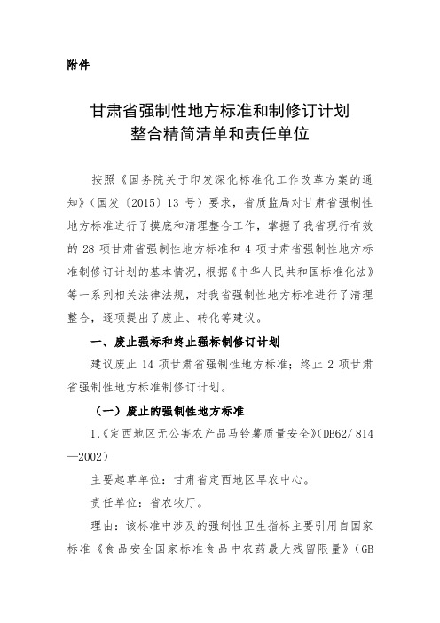 甘肃强制性地方标准和制修订计划整合精简清单和责任单位