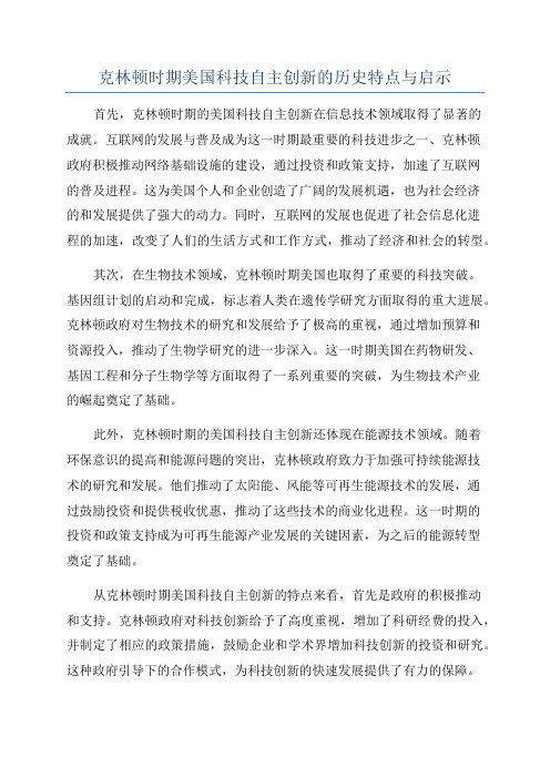 克林顿时期美国科技自主创新的历史特点与启示