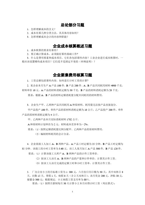 《成本会计》各章练习题