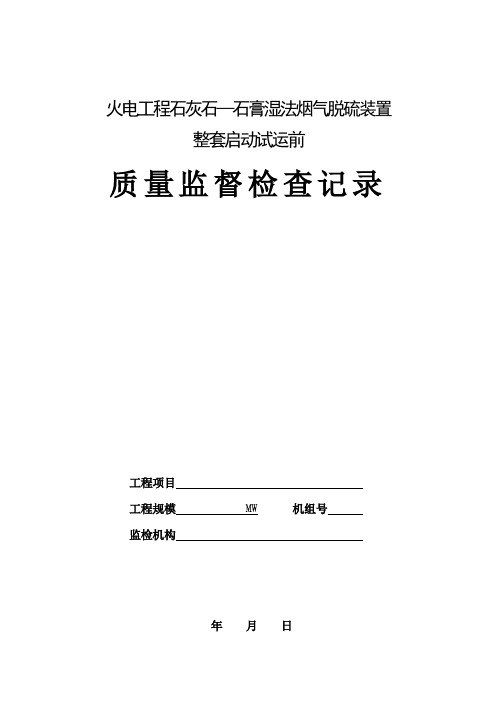 烟气脱硫装置整套启动试运前质量监督检查记录表