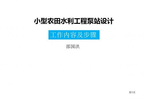 小型农田水利工程泵站设计.ppt共28页29页PPT