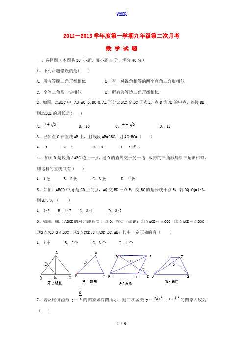 安徽省桐城市2012-2013学年度九年级数学第一学期第二次月考试题 上科版