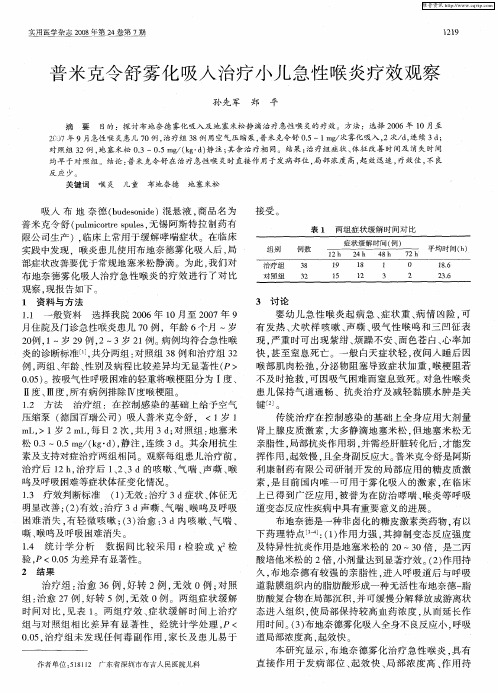 普米克令舒雾化吸入治疗小儿急性喉炎疗效观察