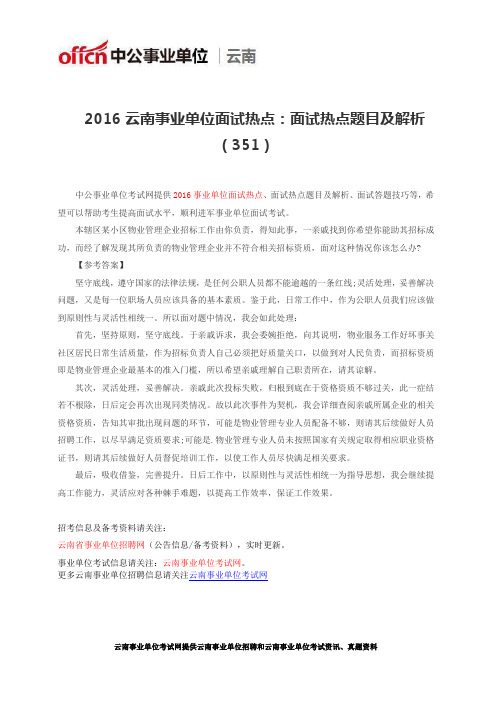 2016云南事业单位面试热点：面试热点题目及解析(351)