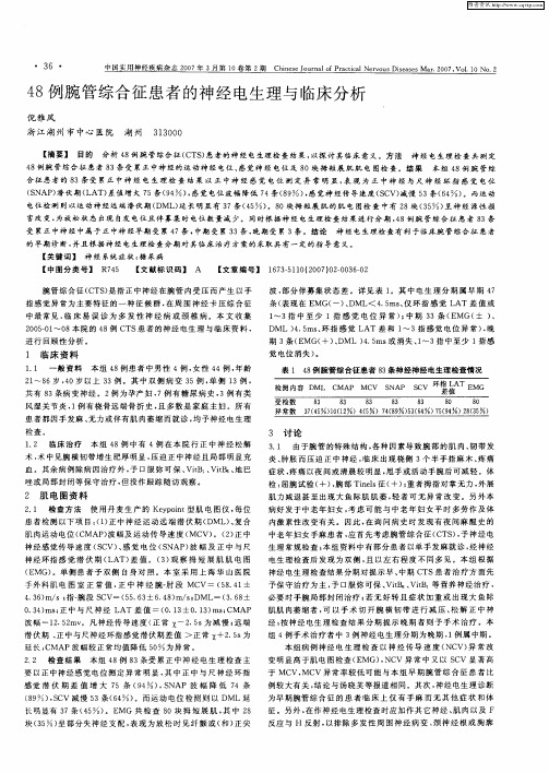 48例腕管综合征患者的神经电生理与临床分析