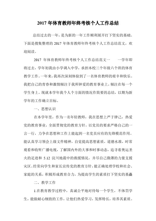 2017年体育教师年终考核个人工作总结.doc