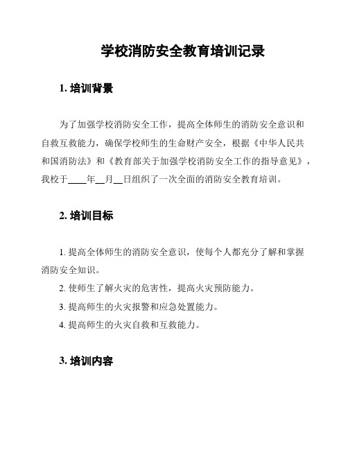 学校消防安全教育培训记录