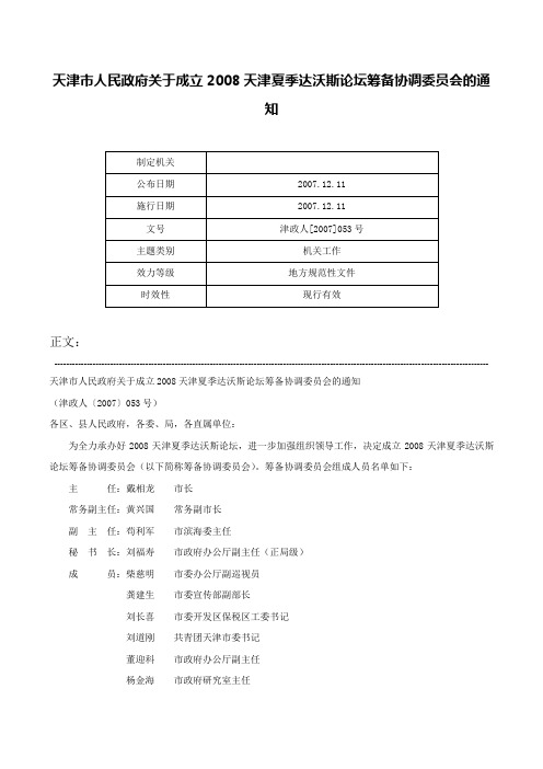 天津市人民政府关于成立2008天津夏季达沃斯论坛筹备协调委员会的通知-津政人[2007]053号