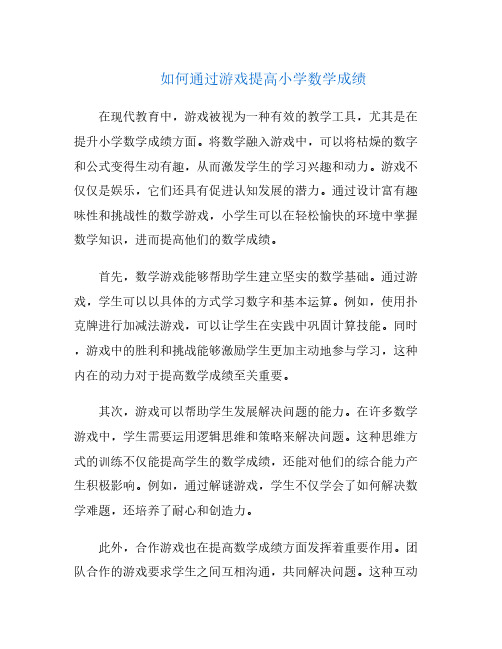 如何通过游戏提高小学数学成绩