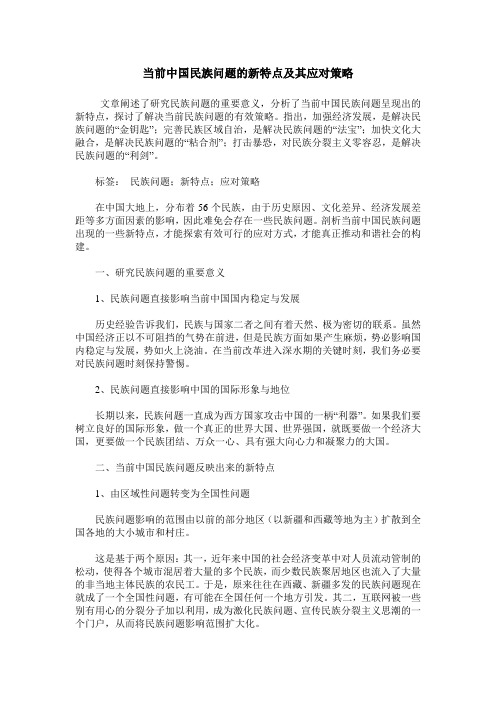 当前中国民族问题的新特点及其应对策略