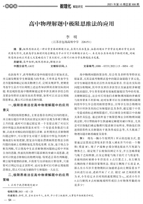 高中物理解题中极限思维法的应用