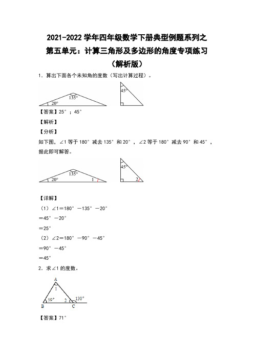 四年级数学下册典型例题系列之第五单元：计算三角形及多边形的角度专项练习(解析版)人教版