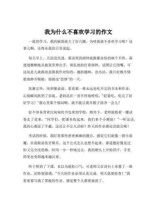 我为什么不喜欢学习的作文