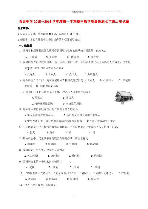 噶米精编陕西省咸阳百灵中学七年级历史上学期期中试题 新人教版