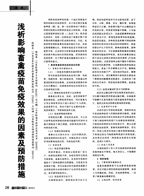 浅析影响畜禽疫苗免疫效果的因素及预防措施