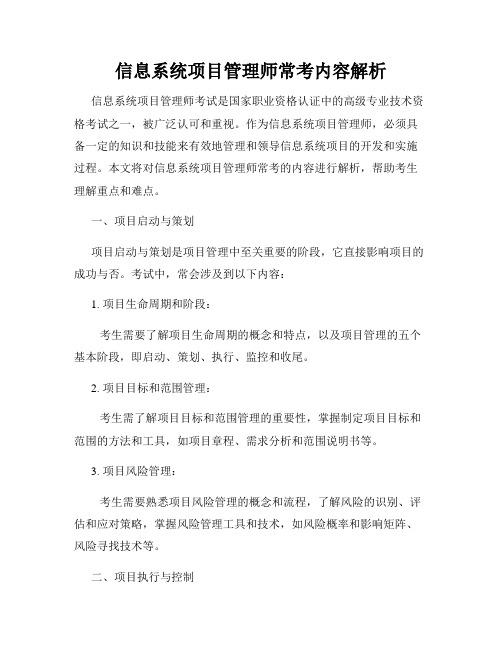 信息系统项目管理师常考内容解析