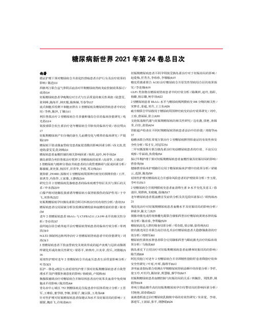 糖尿病新世界2021 年第24 卷总目次