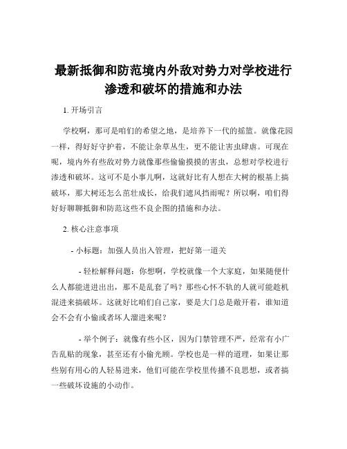 最新抵御和防范境内外敌对势力对学校进行渗透和破坏的措施和办法