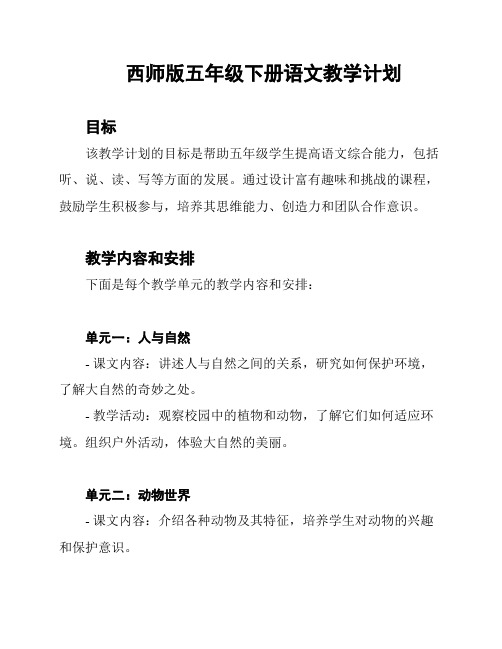 西师版五年级下册语文教学计划