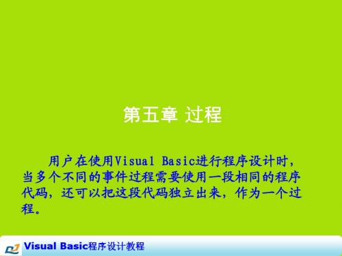 Visual Basic程序设计教程第五章 过程