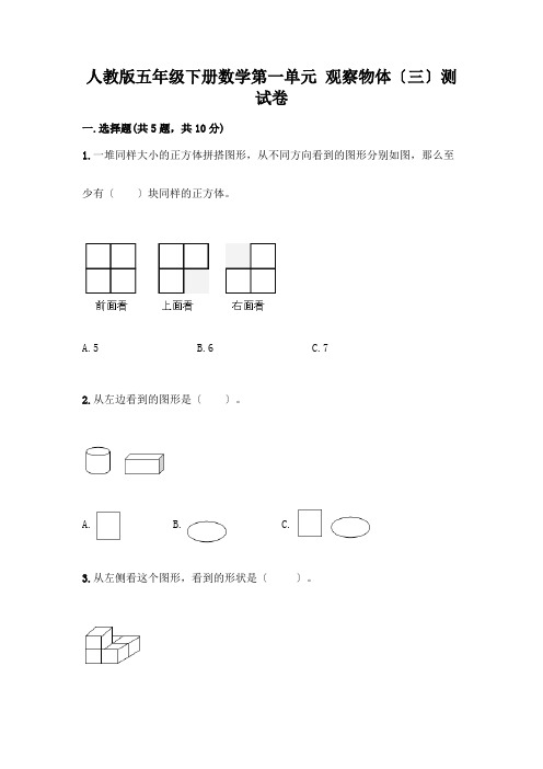 五年级下册数学第一单元 观察物体(三)测试卷附参考答案(达标题)