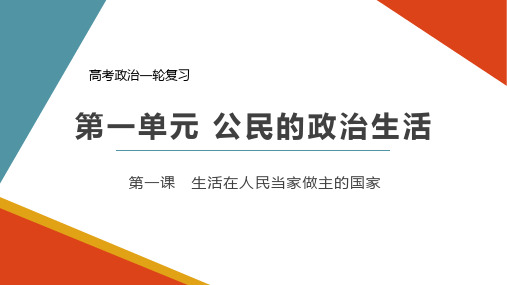 第一课 生活在人民当家作主的国家一轮复习 课件-人教版高中政治必修二