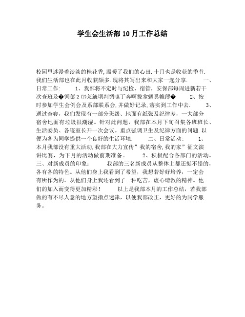 【工作总结范文】学生会生活部10月工作总结