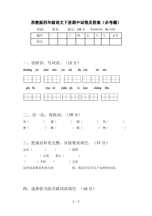 苏教版四年级语文下册期中试卷及答案(必考题)