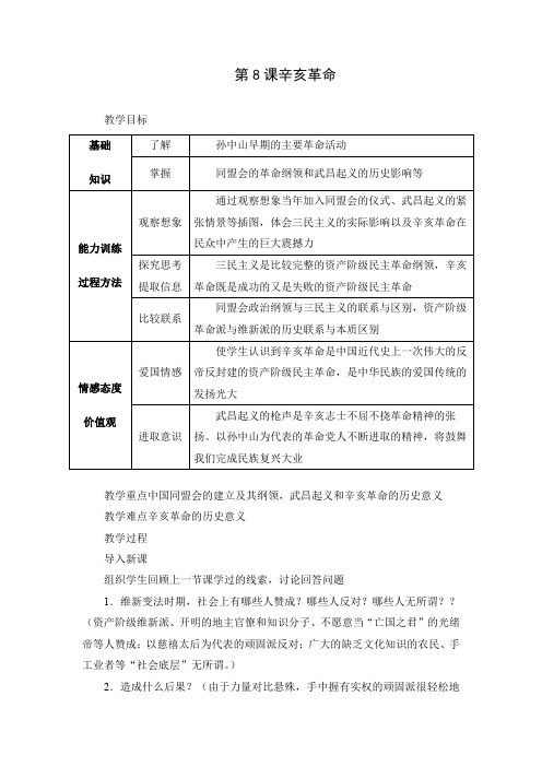 精品初中历史 《辛亥革命》教案