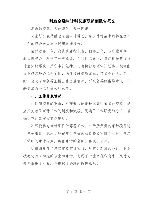 财政金融审计科长述职述廉报告范文