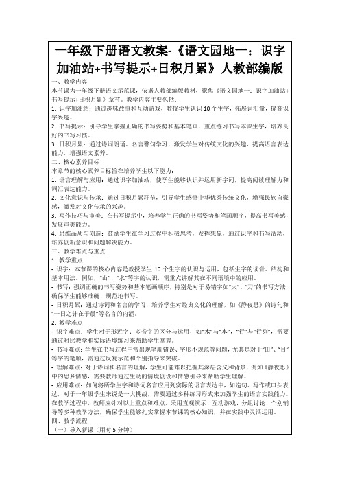 一年级下册语文教案-《语文园地一:识字加油站+书写提示+日积月累》人教部编版