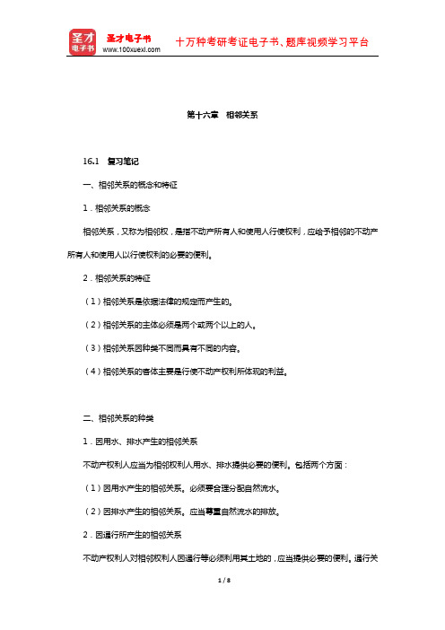 王利明《民法》笔记和课后习题(含考研真题)详解(物权-相邻关系)