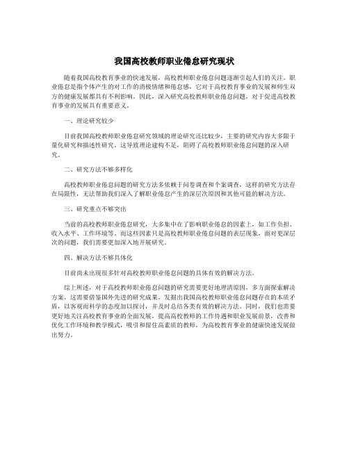 我国高校教师职业倦怠研究现状