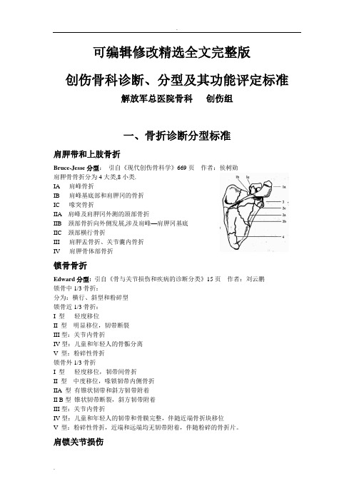 诊断分型及功能评定标准精选全文