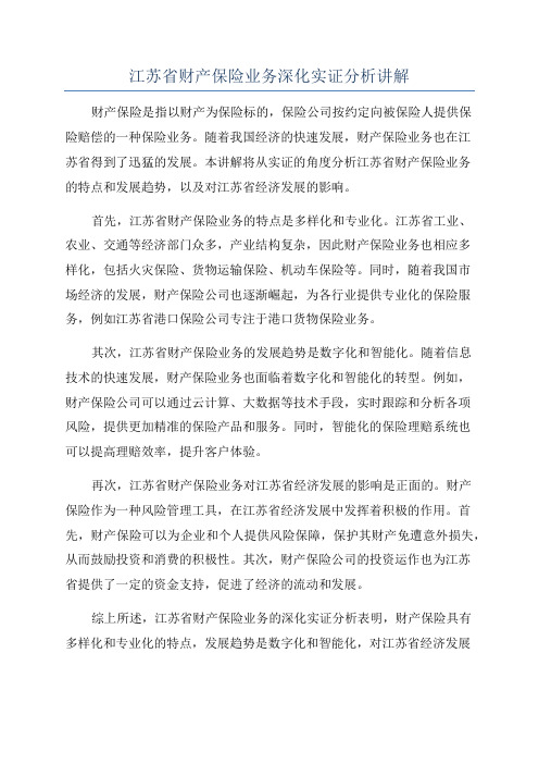 江苏省财产保险业务深化实证分析讲解