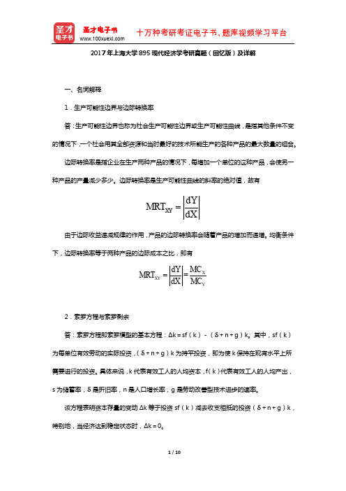 2017年上海大学895现代经济学考研真题(回忆版)及详解【圣才出品】