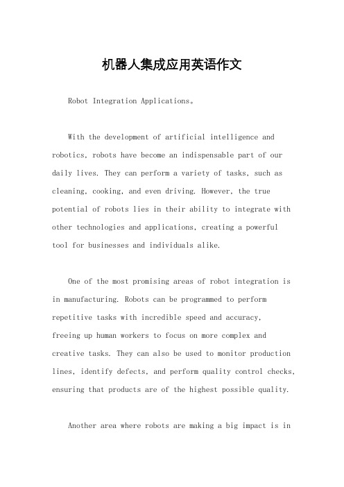 机器人集成应用英语作文