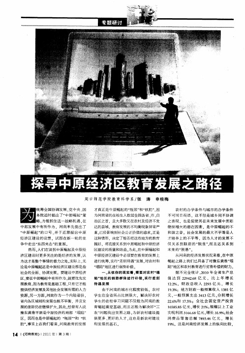 探寻中原经济区教育发展之路径