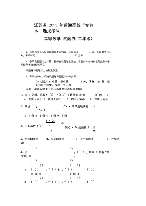 江苏省专转本高数真题及答案