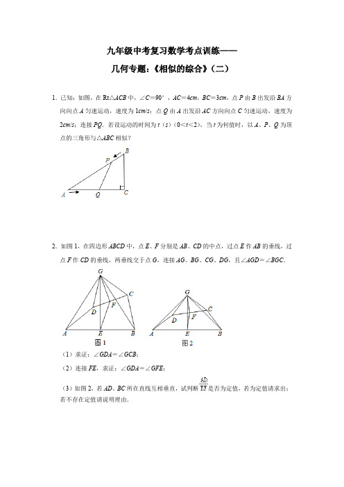 九年级中考复习数学考点训练——几何专题：《相似综合》(二)(word版,带答案)