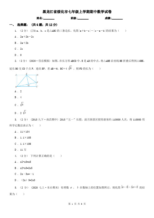 黑龙江省绥化市七年级上学期期中数学试卷