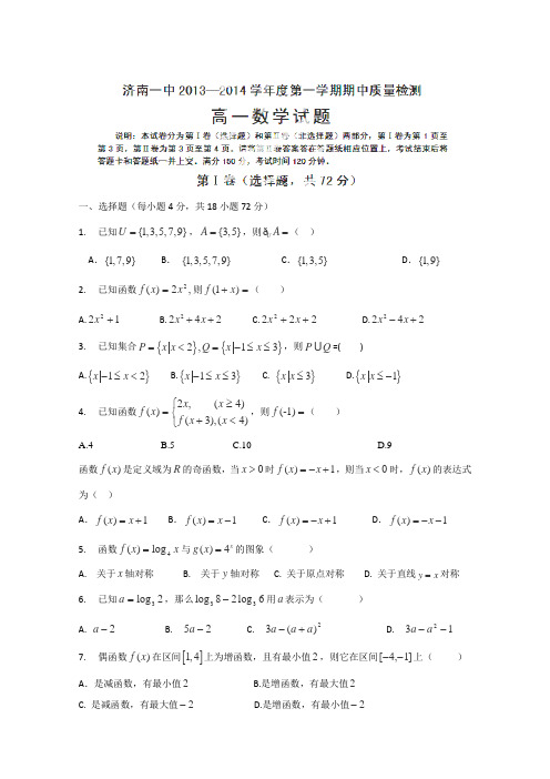 山东省济南一中2013-2014学年高一上学期期中质量检测数学试题