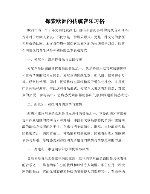 探索欧洲的传统音乐习俗