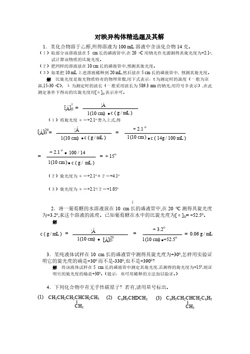 [VIP专享]对映异构体精选题及其解