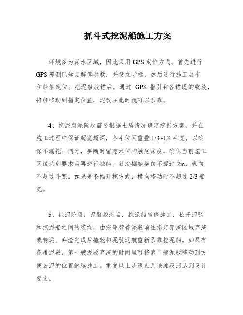 抓斗式挖泥船施工方案