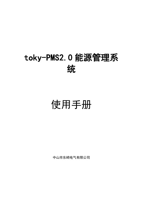 toky-PMS2.0 能源管理系统使用手册说明书